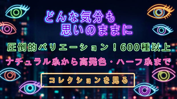 カラコンコレクションの広告バナー。ネオンの目のアイコン背景に「600種以上」「ナチュラル系から高発色・ハーフ系まで」と表示し、「コレクションを見る」ボタン付き。