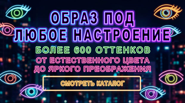 Цветные контактные линзы: образ под любое настроение — более шестисот оттенков от естественного цвета до яркого преображения, смотреть каталог