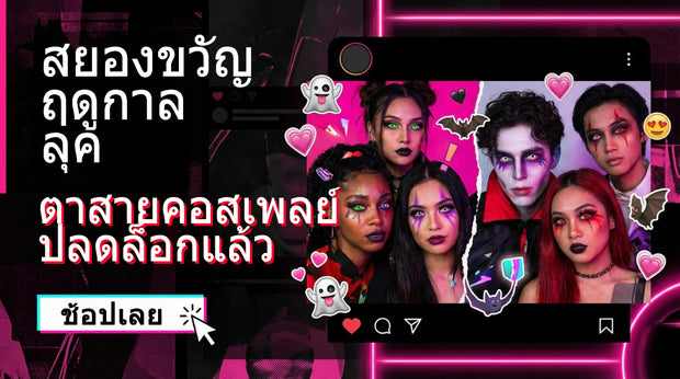 คอนแทคเลนส์คอสเพลย์ฮาโลวีน เอฟเฟกต์หลอนสำหรับแต่งหน้าแฟนซี ช้อปเลย