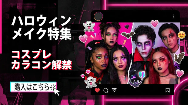 ハロウィン向けコスプレカラコンの広告バナー。ホラーメイクの集合写真をSNS風フレームで表示し、「購入はこちら」ボタン付き。