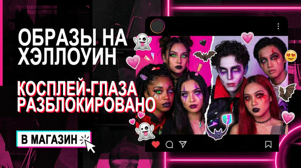 Хэллоуин‑образы с линзами для косплея — яркий макияж и необычные глаза, кнопка «в магазин»