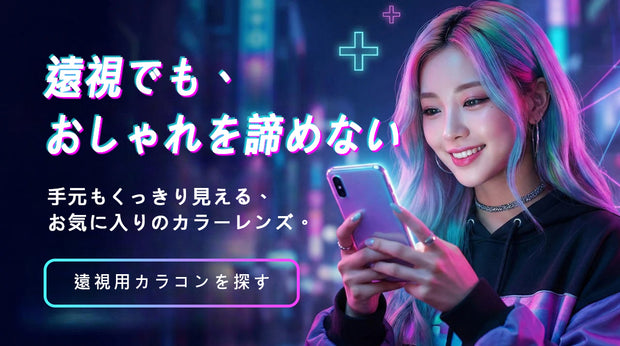 遠視用カラコンの広告バナー。ネオン背景でスマホを見る女性の画像に「遠視でもおしゃれを諦めない」「手元もくっきり見える」と表示し、「遠視用カラコンを探す」ボタン付き。