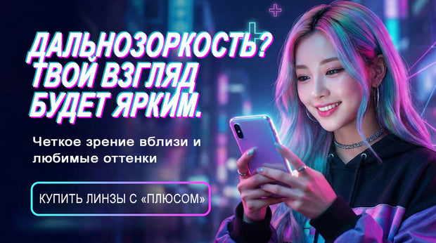 Цветные контактные линзы с плюсовыми диоптриями при дальнозоркости — чёткое зрение вблизи и любимые оттенки, купить сейчас