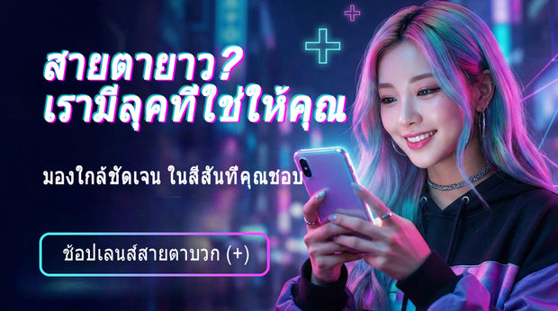 คอนแทคเลนส์สายตายาวแบบมีค่าสายตา (+) มองใกล้ชัด พร้อมสีที่ชอบ ช้อปเลย