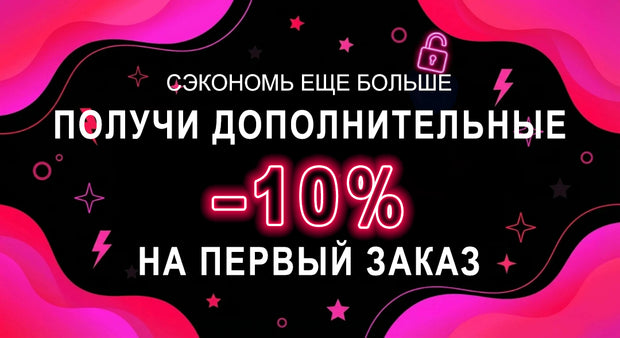 Скидка десять процентов на первый заказ — яркий промо‑баннер с розово‑чёрным фоном и призывом получить дополнительную выгоду