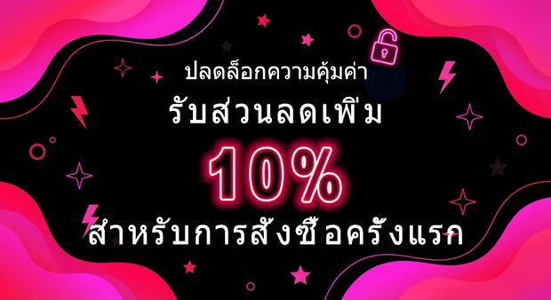 รับส่วนลดเพิ่ม 10% สำหรับการสั่งซื้อครั้งแรก – คุ้มค่ากับคอนแทคเลนส์สีและอุปกรณ์เลนส์