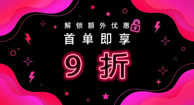 新客首购优惠宣传横幅，粉黑霓虹风格背景搭配星星与闪电元素，主打「首购再享 9 折」折扣讯息