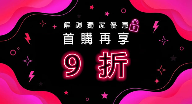 新客首購優惠宣傳橫幅，粉黑霓虹風格背景搭配星星與閃電元素，主打「首購再享 9 折」折扣訊息