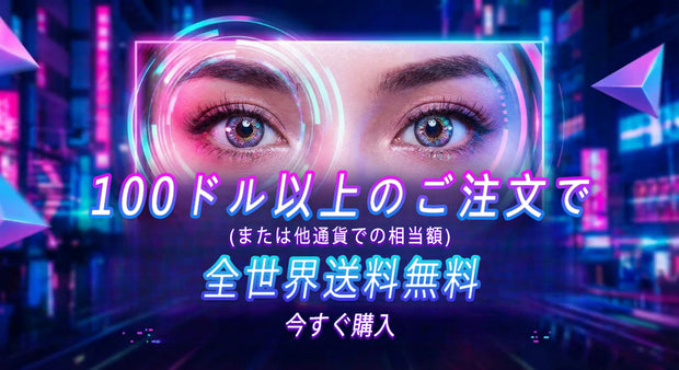 全世界送料無料キャンペーンの広告バナー。ネオン背景と目元のクローズアップに「100ドル以上のご注文で（または他通貨での相当額）全世界送料無料」「今すぐ購入」の文字入り。