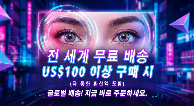 전 세계 무료 배송 프로모션 배너 — 네온 배경과 눈 클로즈업, 일정 금액 이상 구매 시 무료 배송 안내 및 ‘지금 바로 주문’ 문구