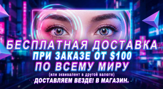 Бесплатная доставка по всему миру при заказе от ста долларов — промо баннер с крупным планом глаз и неоновым фоном, призыв перейти в магазин