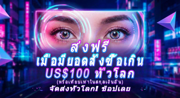 ส่งฟรีทั่วโลกเมื่อสั่งซื้อครบ US$100 ขึ้นไป (หรือเทียบเท่า) – คอนแทคเลนส์สี/คอนแทคเลนส์แฟชั่น ช้อปเลย
