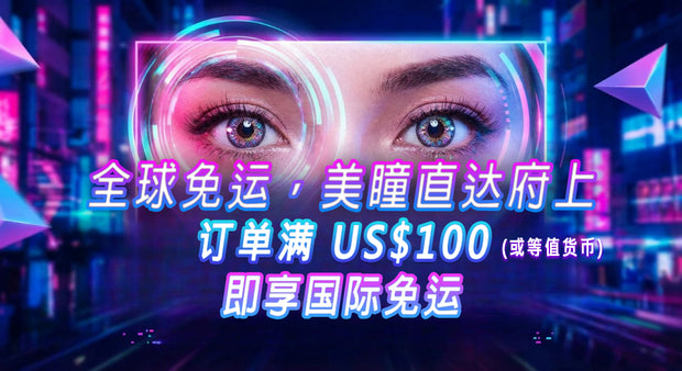 全球免运促销广告横幅，霓虹背景搭配眼睛特写，标示订单满一百美元即可享国际免运直送到府