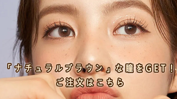 ナチュラルブラウンのカラコン広告バナー。目元のクローズアップに「ナチュラルブラウンな瞳をゲット」「ご注文はこちら」の文字入り。