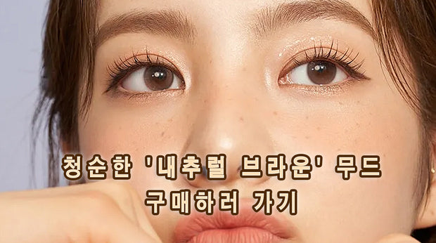 내추럴 브라운 컬러렌즈 광고 이미지 — 눈 클로즈업에 ‘청순한 내추럴 브라운 무드’ 문구와 구매 유도 텍스트가 들어간 배너