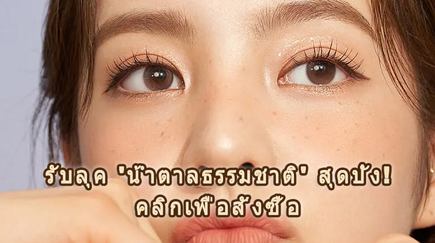 คอนแทคเลนส์สีน้ำตาลธรรมชาติ (Natural Brown) ลุคละมุนเป็นธรรมชาติ คลิกเพื่อสั่งซื้อ