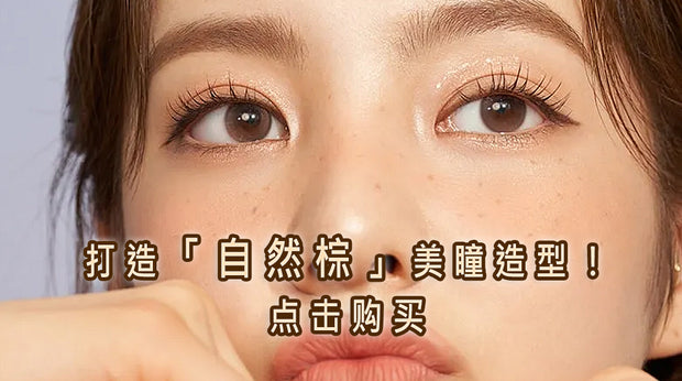 自然棕色彩色隐形眼镜广告横幅，眼部近拍搭配「自然棕」主打文案与点击订购提示