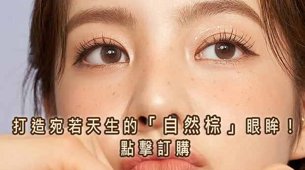 自然棕色彩色隱形眼鏡廣告橫幅，眼部近拍搭配「自然棕」主打文案與點擊訂購提示