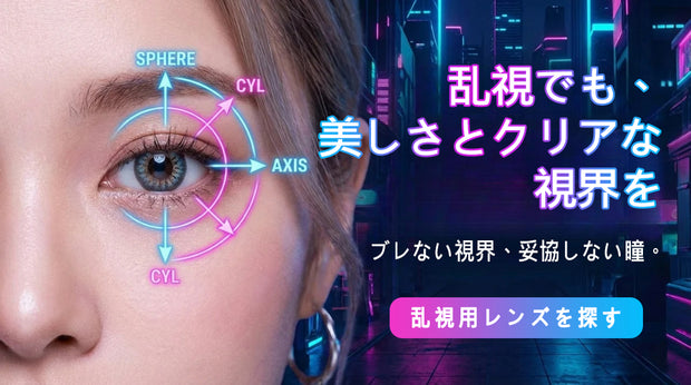乱視用トーリックレンズの広告バナー。目元のクローズアップに球面・円柱・軸の図解を重ね、クリアな視界を訴求し「乱視用レンズを探す」ボタン付き。