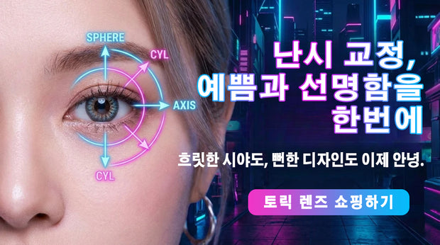 난시용 토릭 렌즈 배너 — 눈 클로즈업과 스피어·실린더·축 표시 그래픽, 선명한 시야 강조 및 ‘토릭 렌즈 쇼핑하기’ 버튼