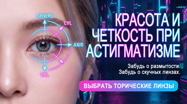 Торические контактные линзы при астигматизме — красота и чёткость зрения, параметры сфера цилиндр ось, выбрать торические линзы